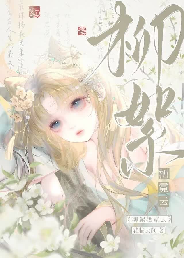 柳絮栖霓云