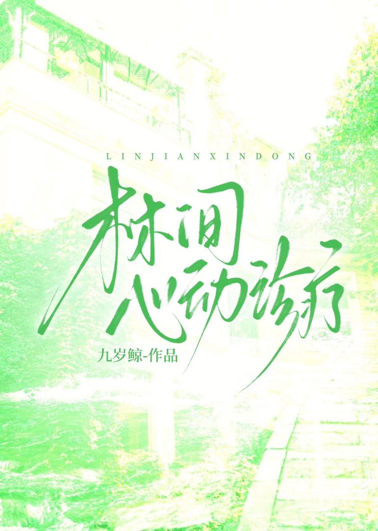 林间心动诊疗