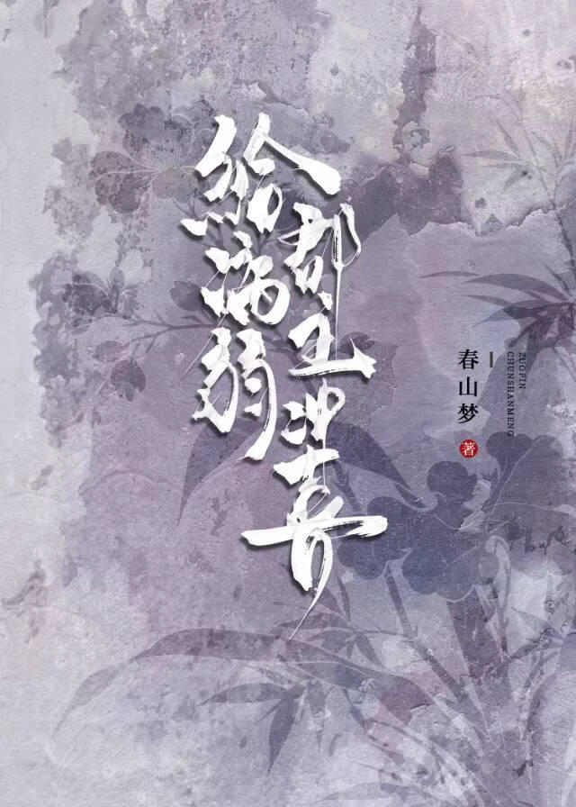 给病弱郡主冲喜 封面