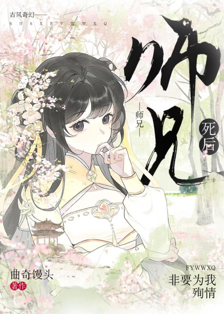 死后师兄非要为我殉情》笙声翎_晋江文学城_【原创小说|言情小说】