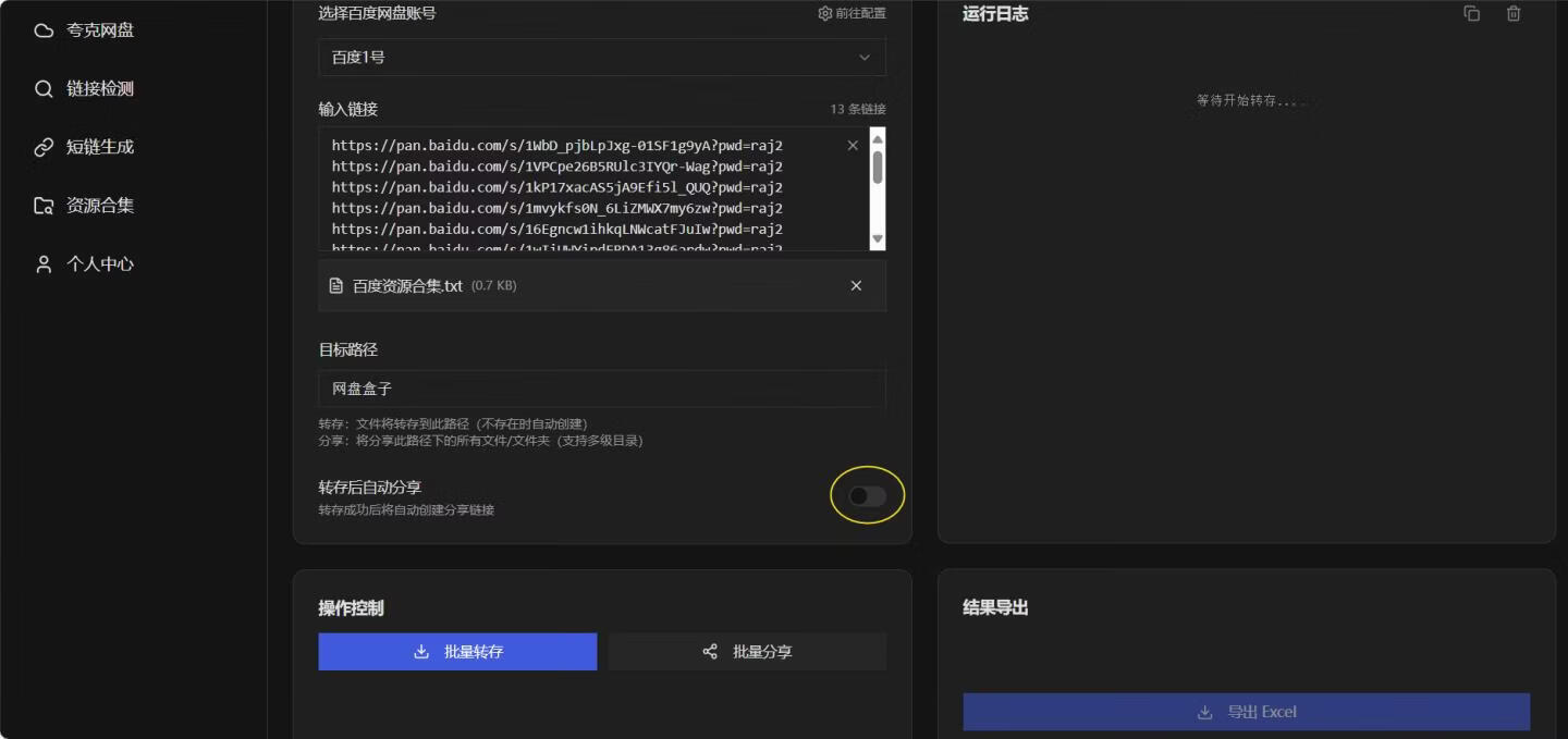 图片[14]-做网盘拉新，如何一键批量转存+批量分享？用这个免费工具，轻松搞定！ - 87副业网-87副业网