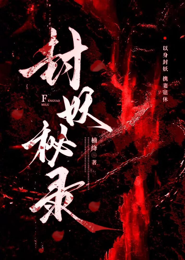 封妖秘录