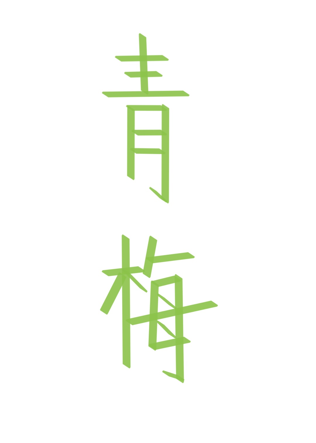 非典型青梅