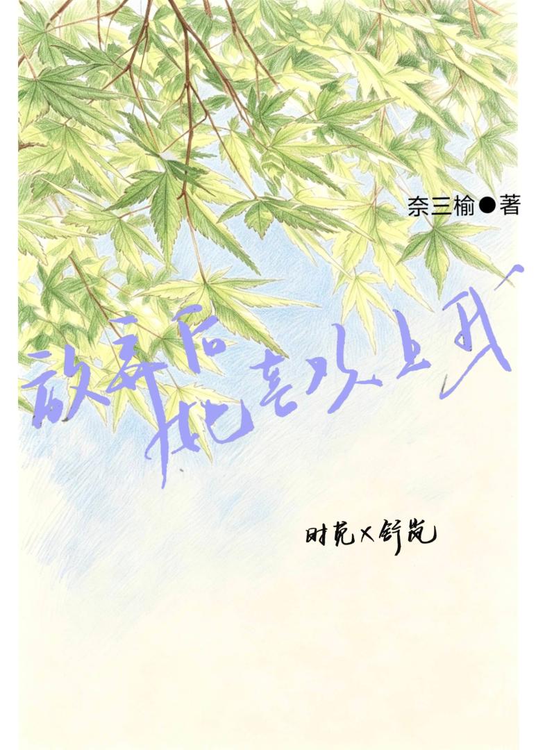 放弃后她喜欢上我