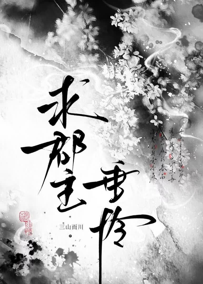求郡主垂怜 封面