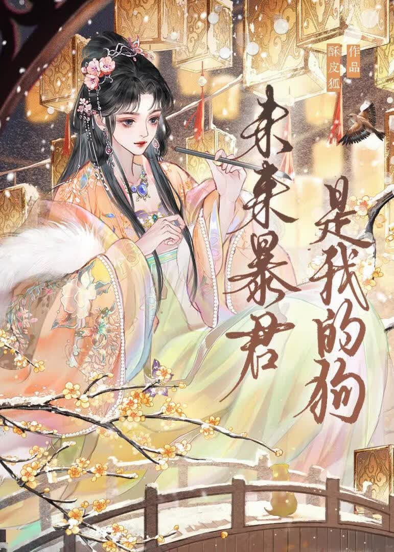 未来暴君是我的狗[女尊] 封面
