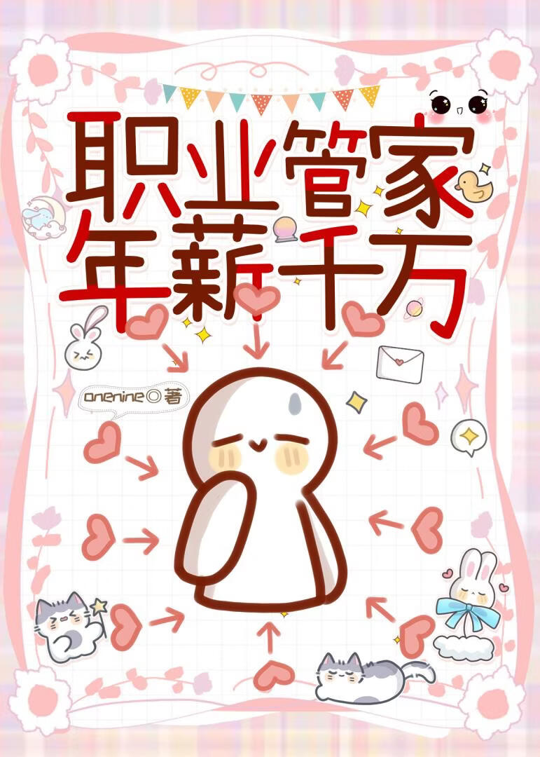 豪门管家，年薪千万 封面
