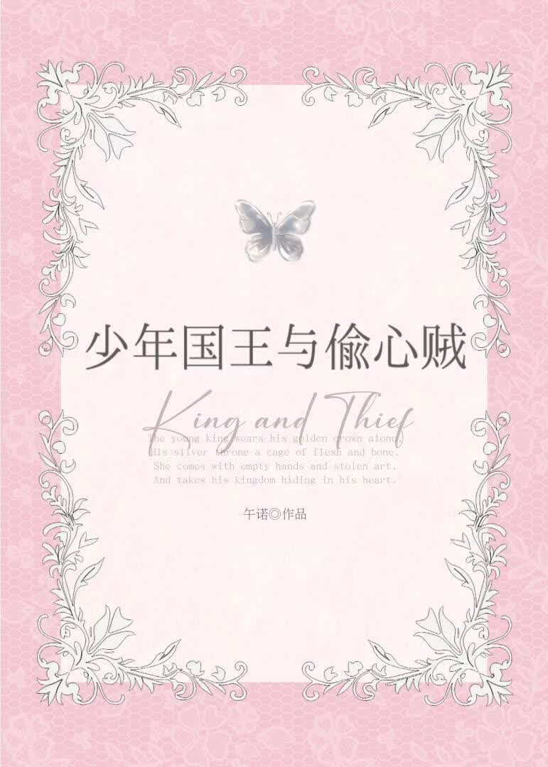 少年国王与偷心贼