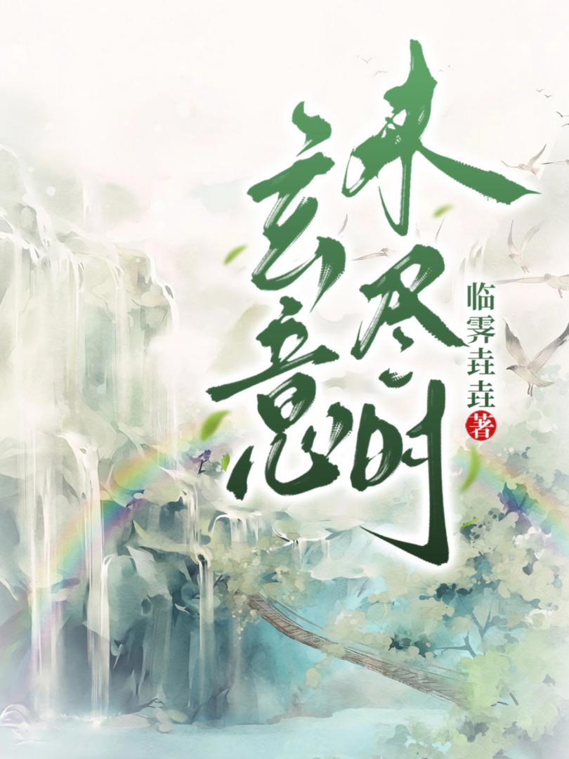 玄意未尽时 [穿书] 封面