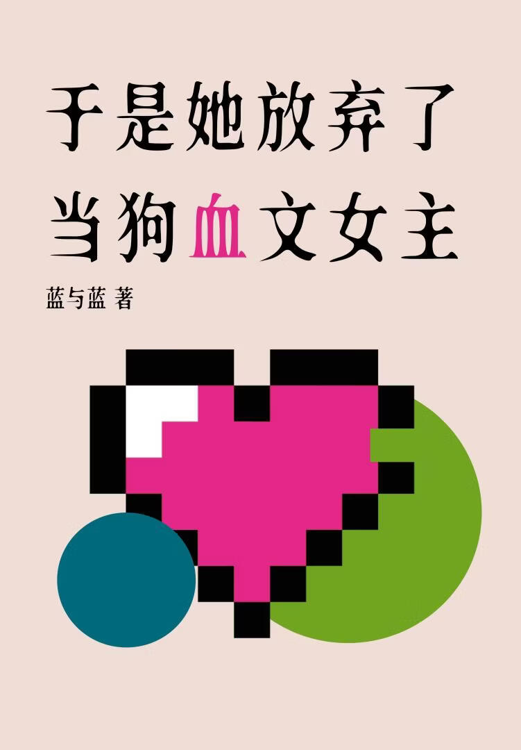 于是她放弃了当狗血文女主 封面