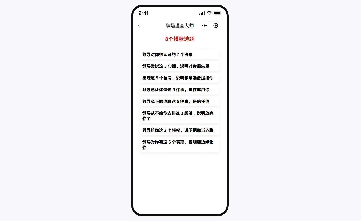 图片[7]-发现一个公众号小众赛道：职场漫画，单日收益1179元，拆解详细操作流程 - 87副业网-87副业网