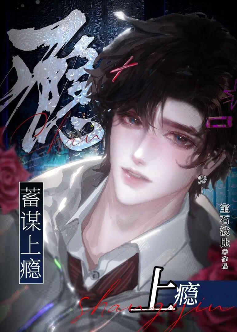 蓄谋上瘾