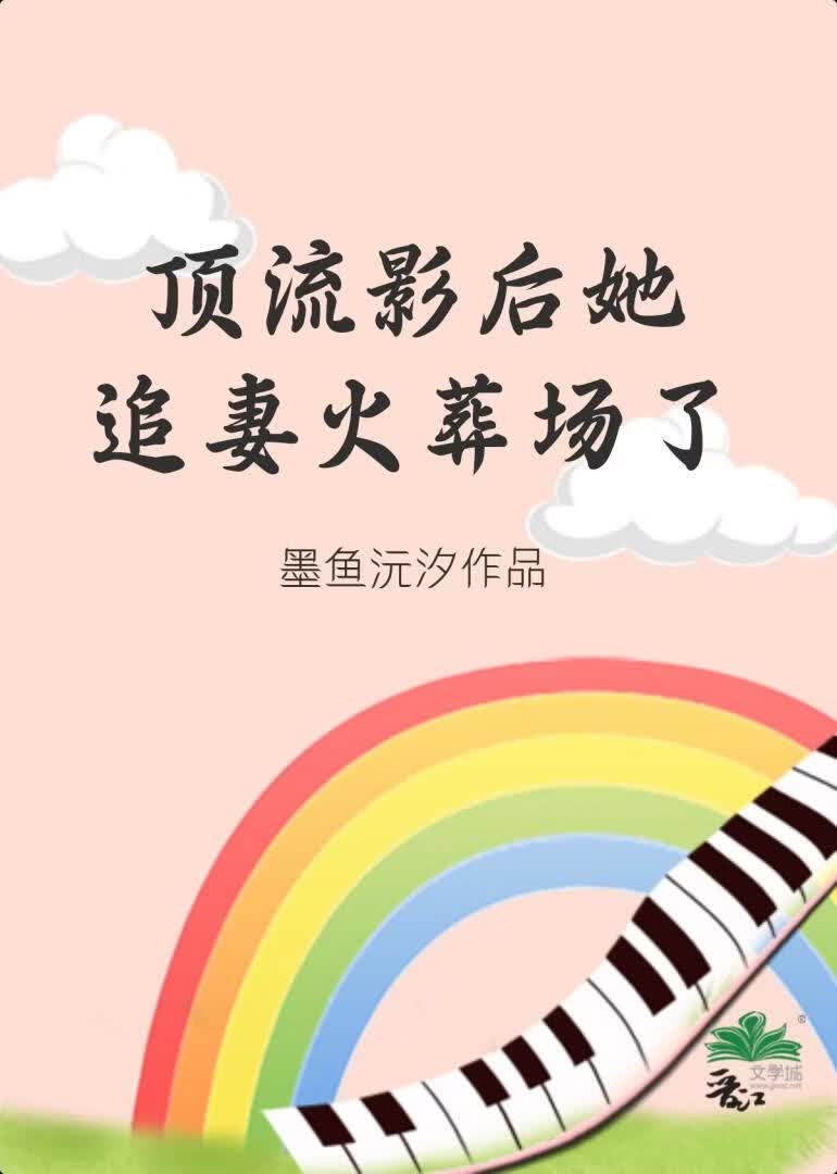 顶流影后她追妻火葬场了 封面