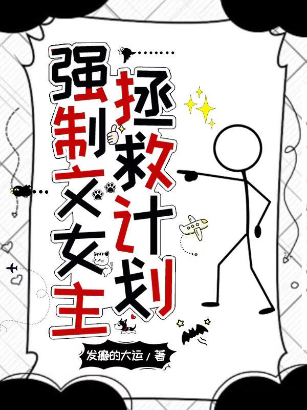 强制文女主拯救计划 封面