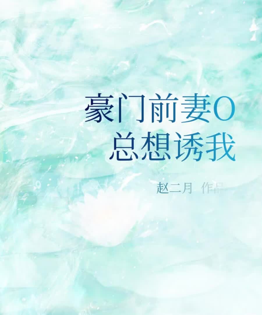 豪门前妻O总想诱我 封面