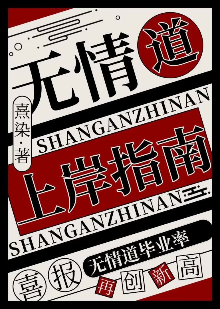 无情道上岸指南