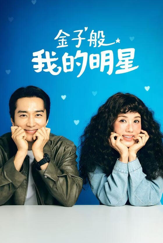 金子般我的明星 (粤语)