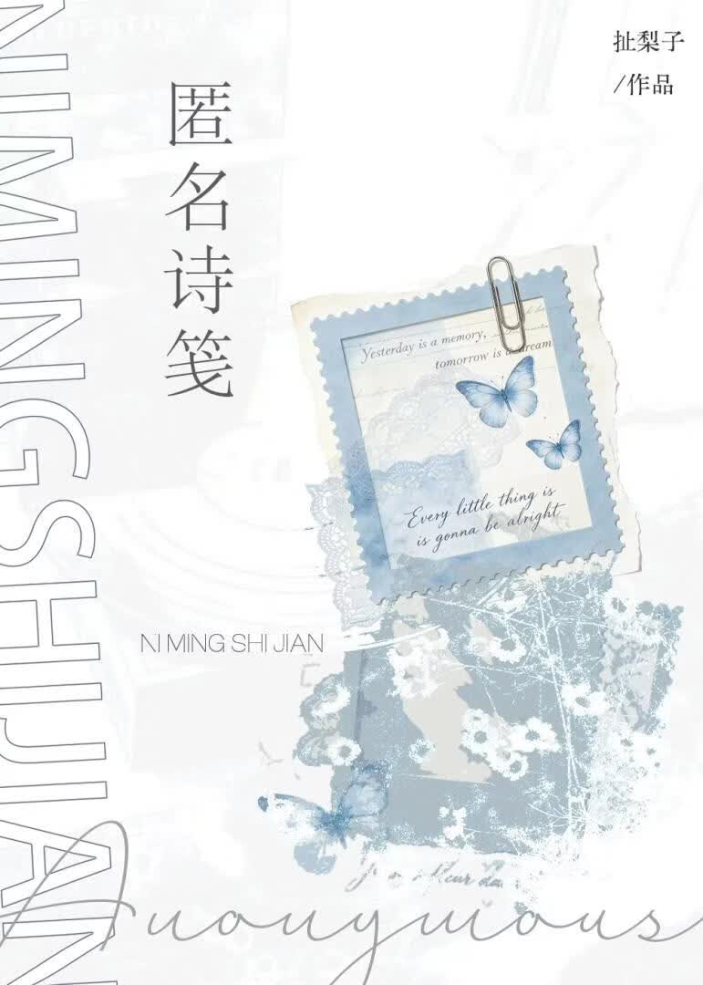 匿名诗笺