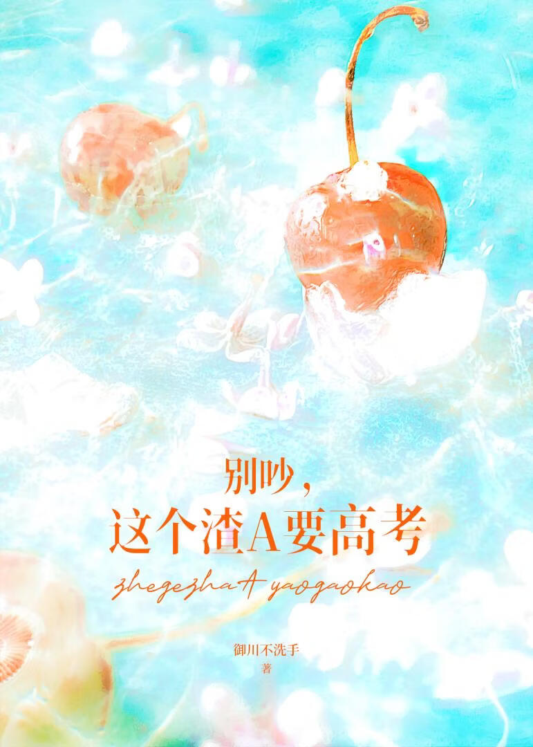 别吵，这个渣A要高考