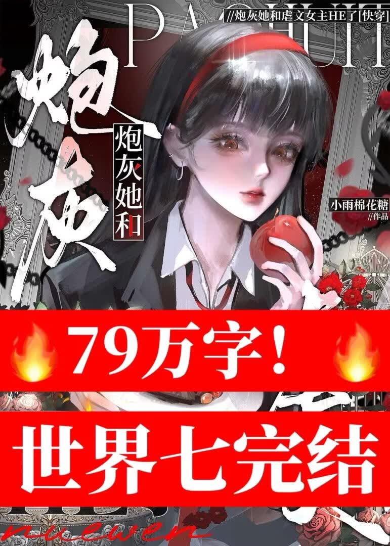 炮灰她和虐文女主HE了[快穿]