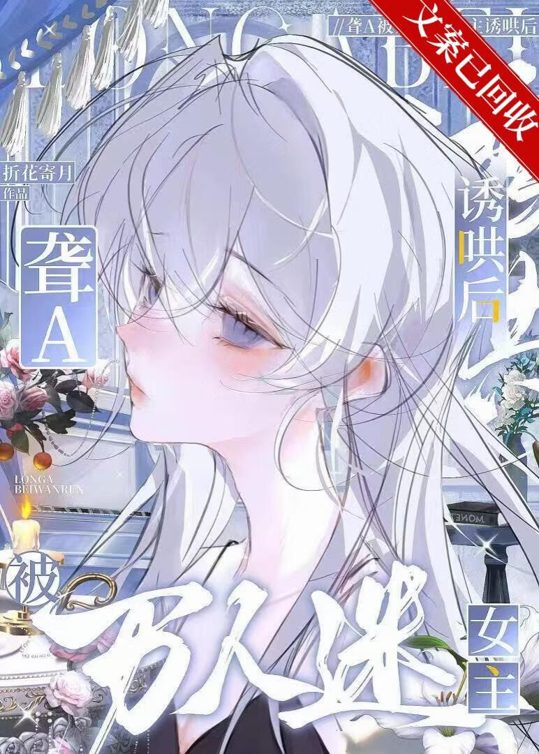 被万人迷病娇O诱哄后
