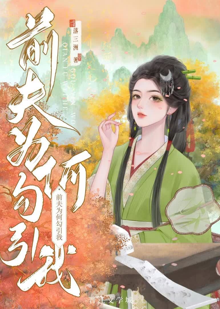前夫为何勾引我gb