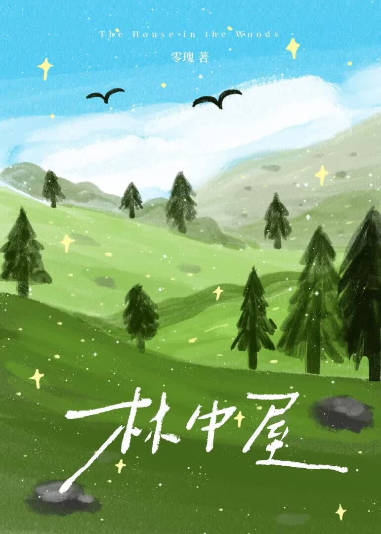 林中屋[末世]