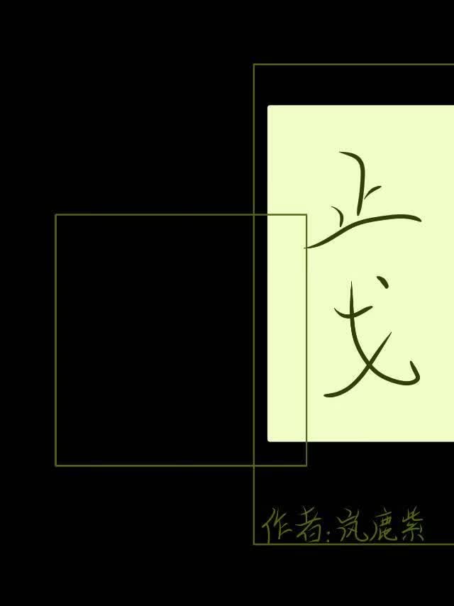 【第五人格】止戈