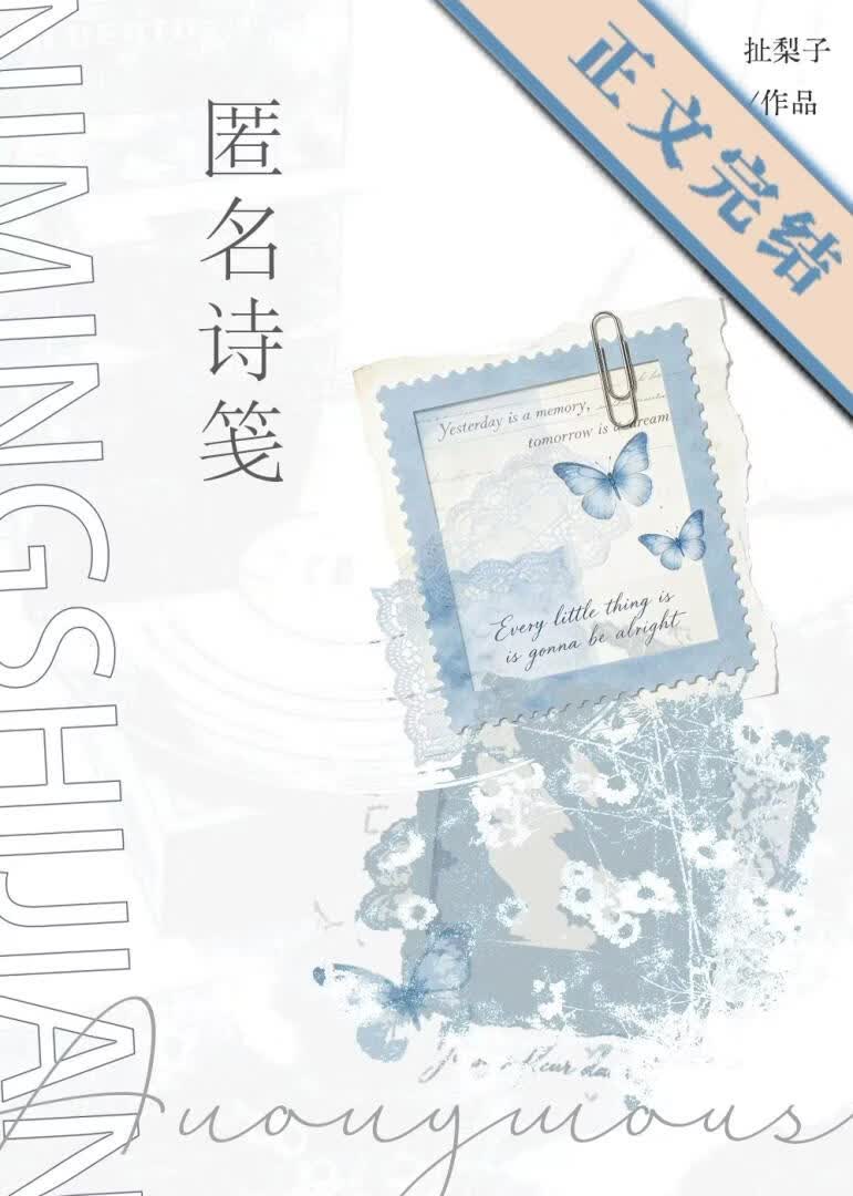 《匿名诗笺》封面