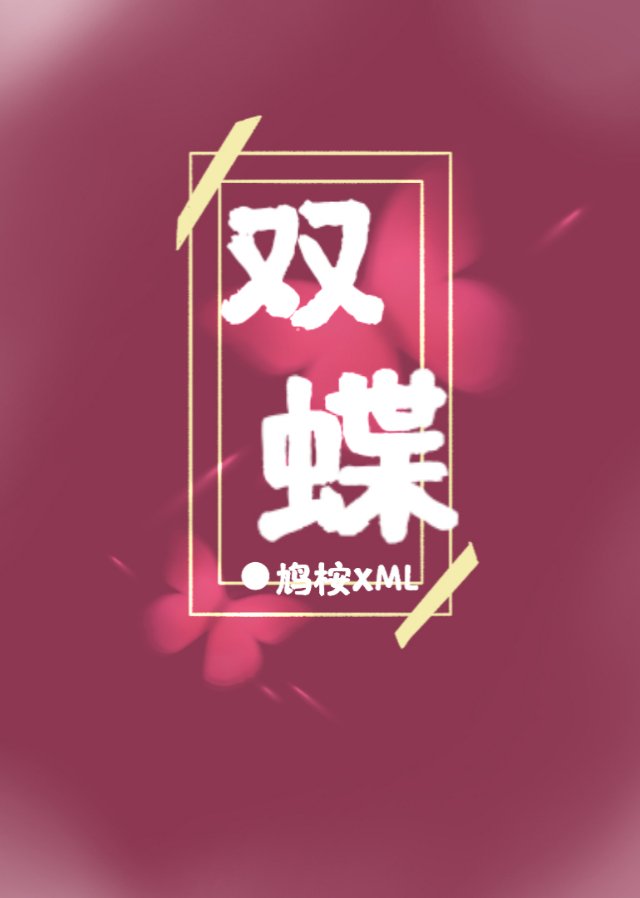 双蝶