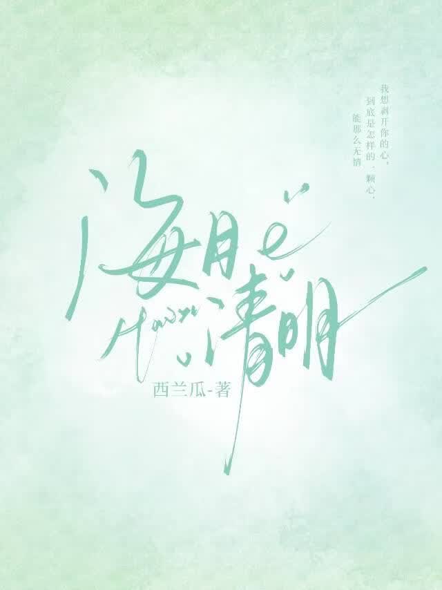 海月清明gl