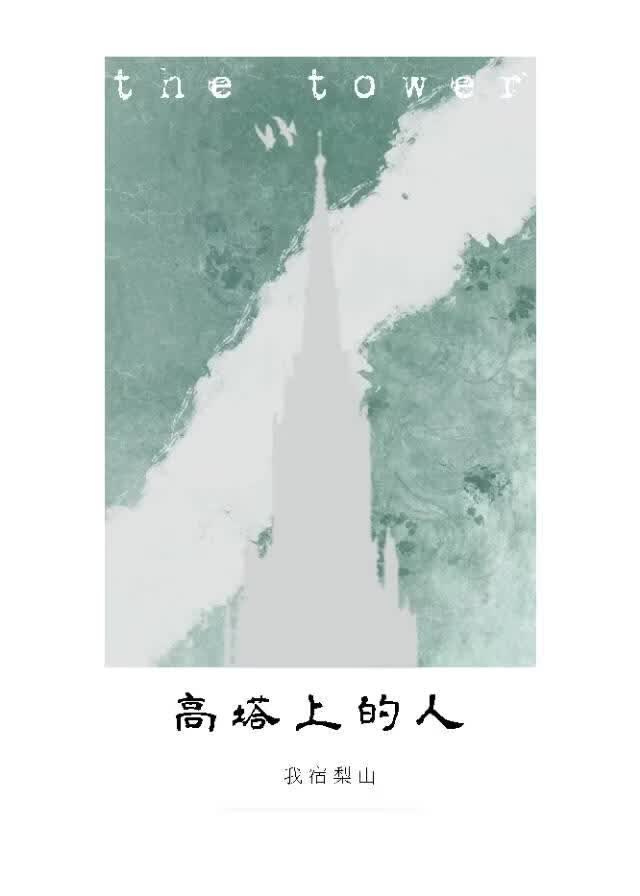 高塔上的人