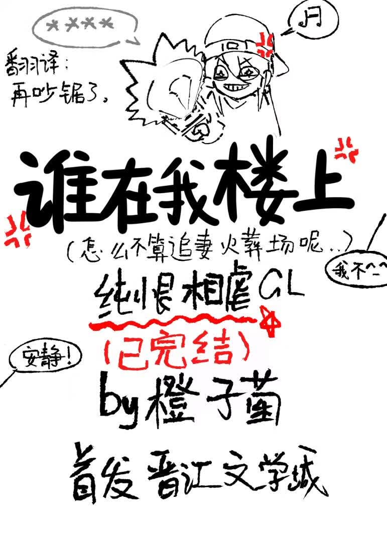 谁在我楼上