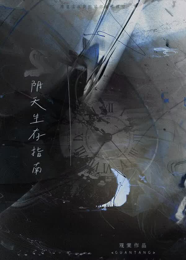 阴天生存指南