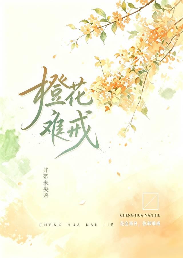 橙花难戒
