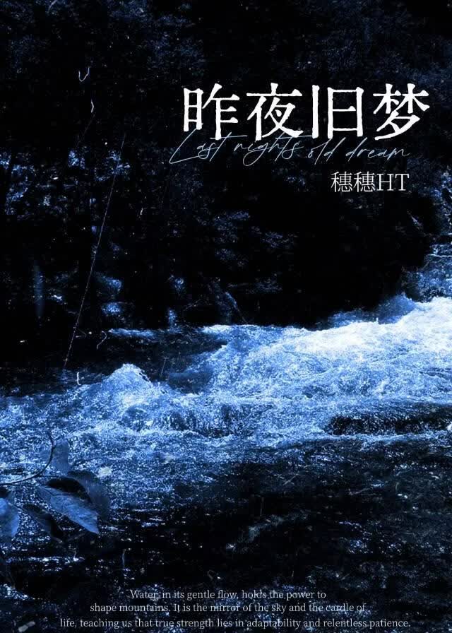 昨夜旧梦