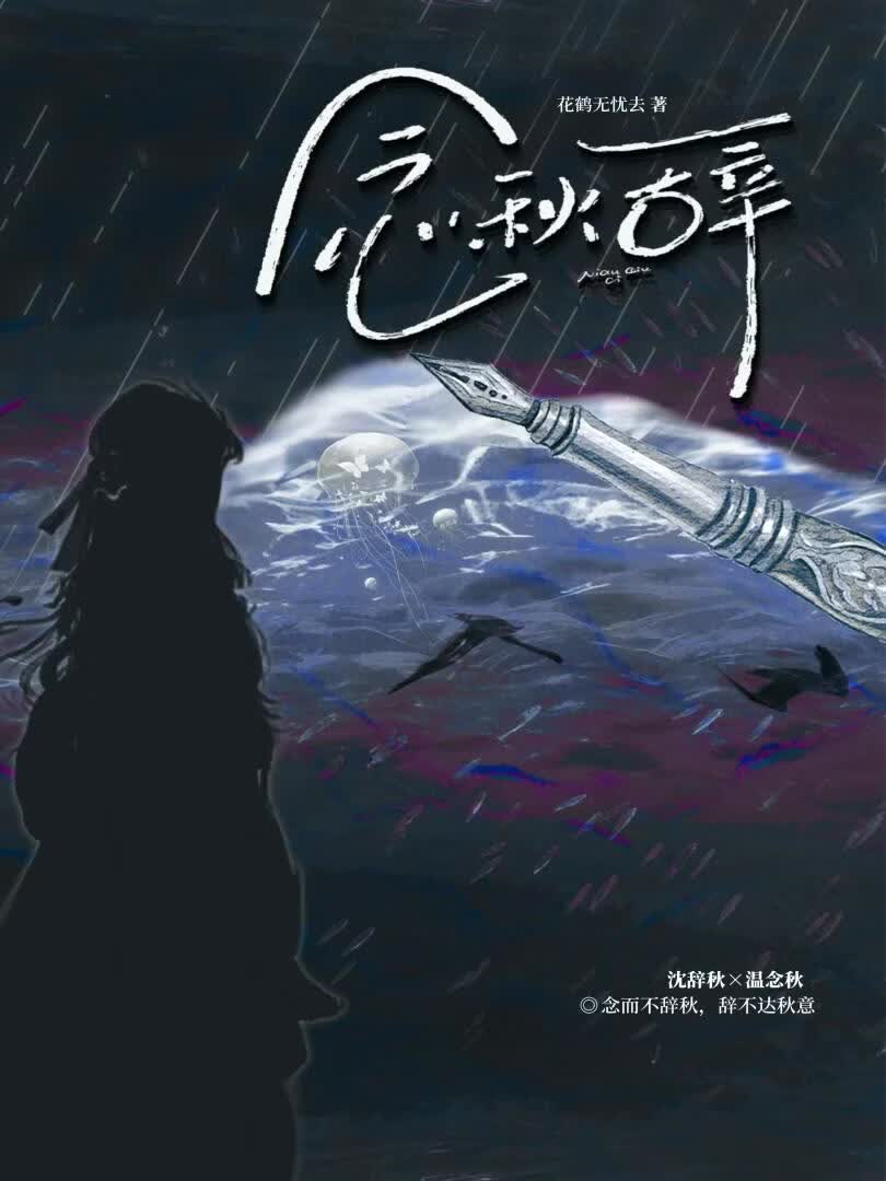 念秋辞