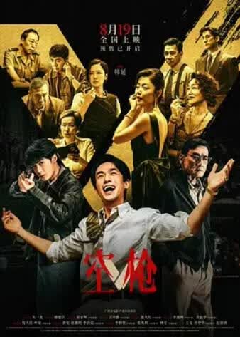 (在线影视)空枪 HD国语 剧情片-玩机家园资源网