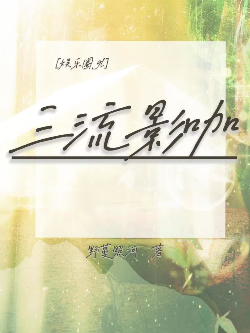 三流影咖［娱乐圈］