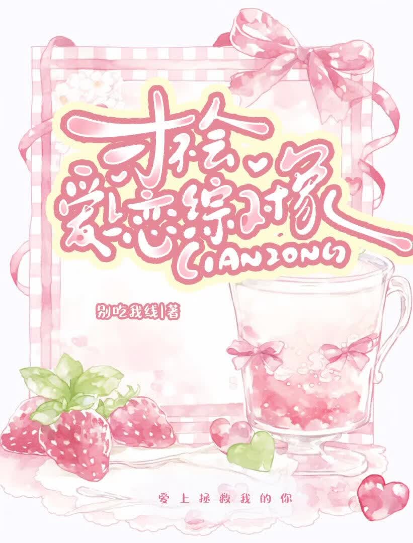 才不会爱上恋综对象