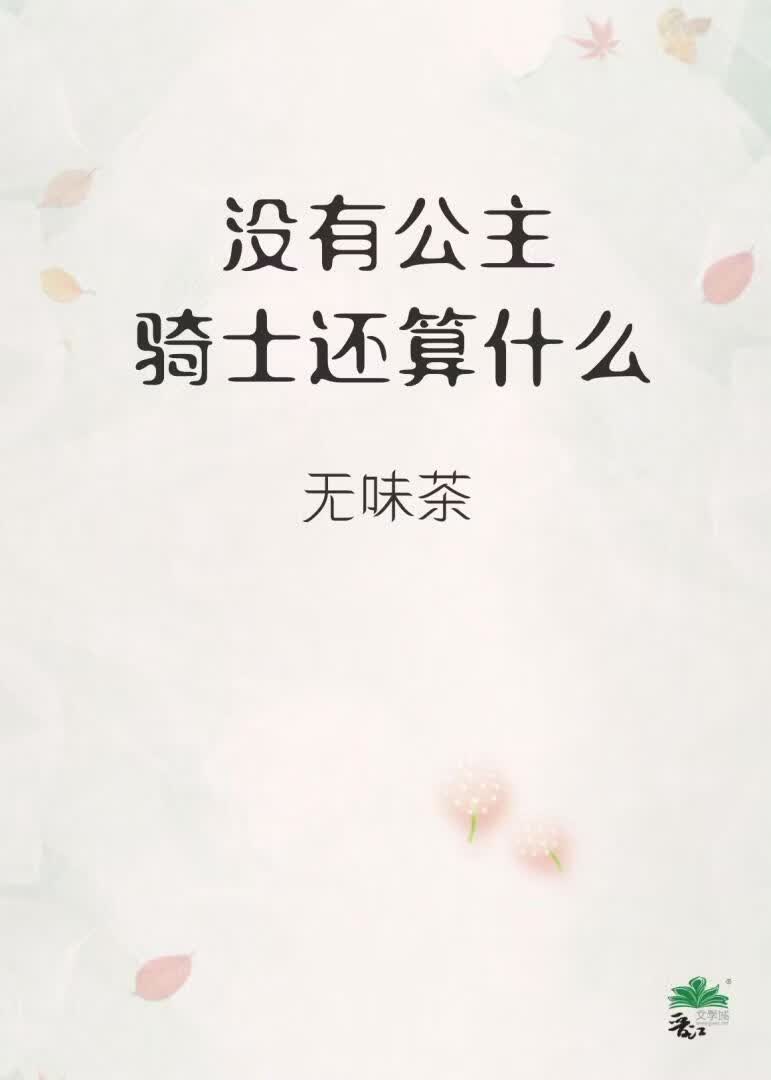 没有公主的骑士还算什么