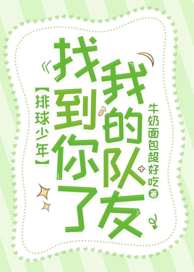 [排球]找到你了，我的队友 牛奶面包超好吃