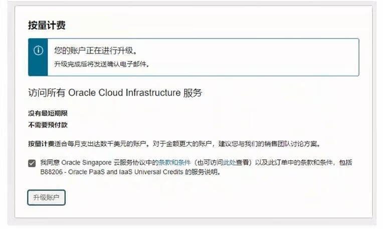 甲骨文云(Oracle Cloud)升级付费账户，免费云服务器不再被停用了