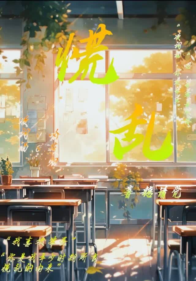 慌乱