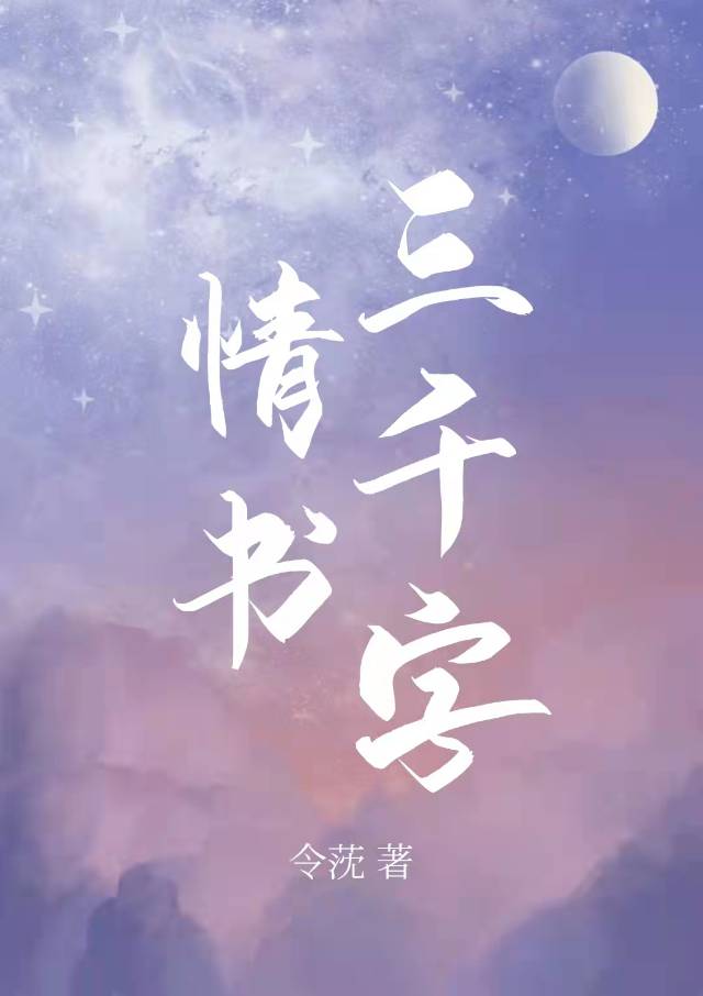 《情书三千字》令莐 晋江文学城 【原创小说 言情小说】