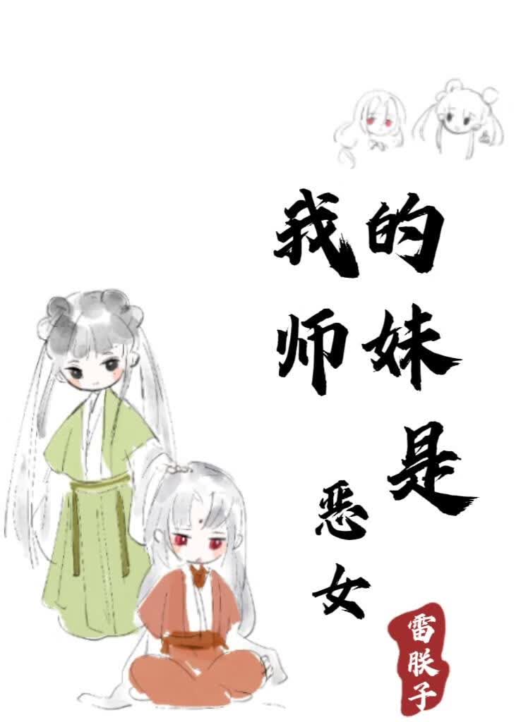 我的师妹是恶女[穿书]