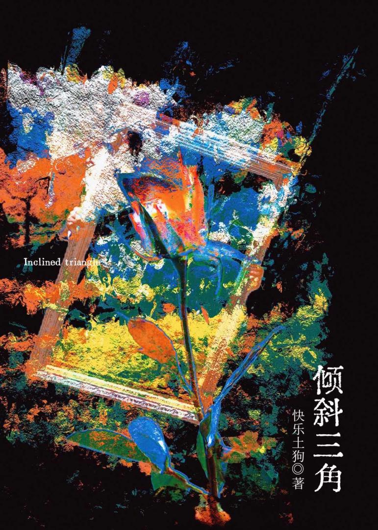 倾斜三角 封面