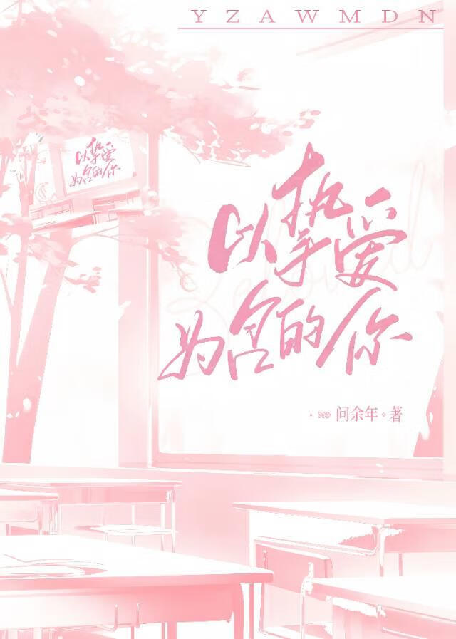 以挚爱为名的你