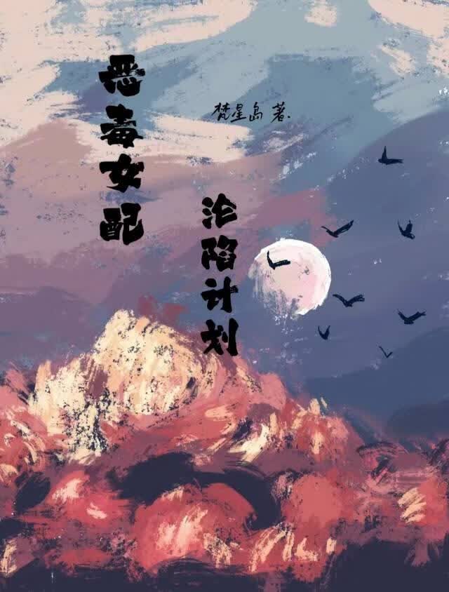恶毒女配沦陷计划