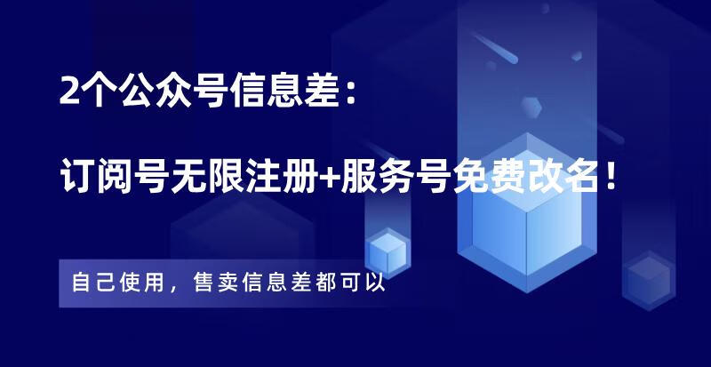 2个公众号信息差：订阅号无限注册+服务号免费改名！_实用工具创业圈_思维有课